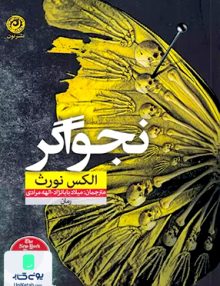 نجواگر اثر الکس نورث ترجمه میلاد بابانژاد نشر نون