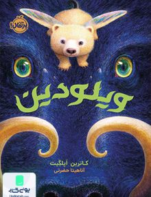 ویلودین پرتقال
