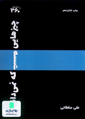 چیزهایی هست که نمیدانی اثر علی سلطانی نشر 360 درجه