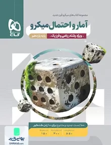 کتاب آمار و احتمال یازدهم میکرو گاج