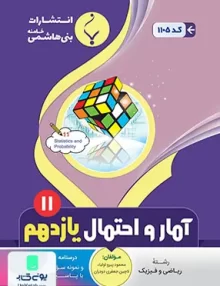 کتاب آمار و احتمال یازدهم رشته ریاضی بنی هاشمی