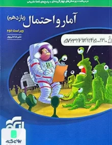 کتاب آمار و احتمال یازدهم رشته ریاضی تست نشر الگو