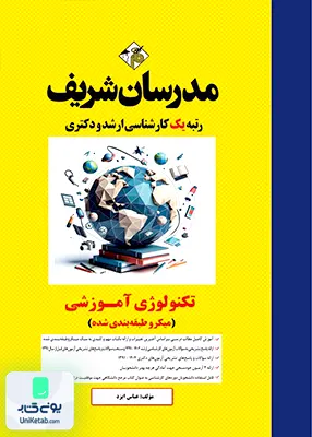 تکنولوژی آموزشی کارشناسی ارشد | مدرسان شریف