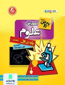 آموزش علوم هفتم به روش واله