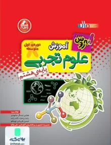 آموزش علوم هشتم به روش واله