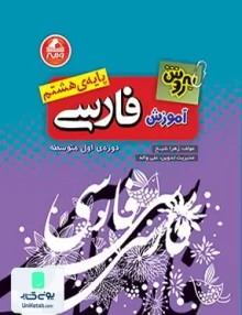 آموزش فارسی پایه هشتم به روش واله