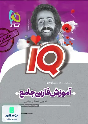 کتاب آموزش فارسی جامع کنکور IQ گاج