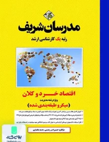 کتاب اقتصاد خرد و کلان ویژه مجموعه مدیریت کارشناسی ارشد | مدرسان شریف