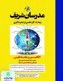 الکترومغناطیس ویژه رشته مهندسی برق کارشناسی ارشد | مدرسان شریف