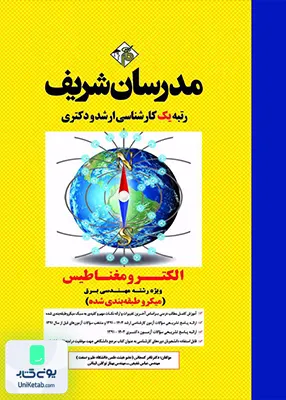 الکترومغناطیس ویژه رشته مهندسی برق کارشناسی ارشد | مدرسان شریف