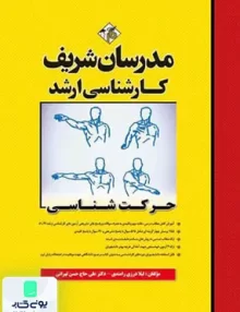 کتاب حرکت شناسی کارشناسی ارشد | مدرسان شریف