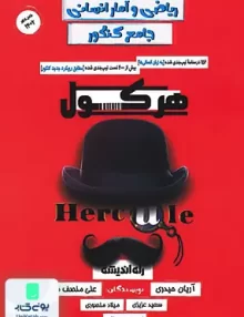 کتاب هرکول ریاضی و آمار جامع کنکور رشته انسانی راه اندیشه