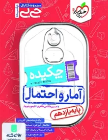 چکیده جیبی آمار و احتمال یازدهم خیلی سبز
