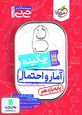 چکیده جیبی آمار و احتمال یازدهم خیلی سبز