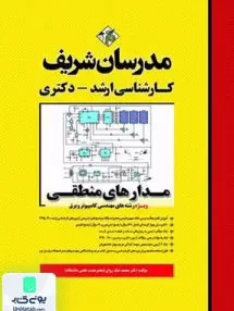 کتاب مدارهای منطقی (ویژه رشته های مهندسی کامپیوتر و برق) کارشناسی ارشد | مدرسان شریف