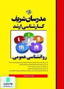 کتاب روان شناسی عمومی کارشناسی ارشد اثر مریم درخشان نژاد | نشر مدرسان شریف