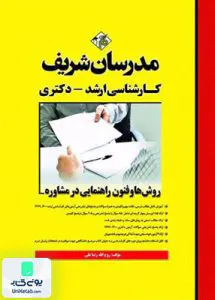 کتاب روش ها و فنون راهنمایی در مشاوره کارشناسی ارشد | مدرسان شریف