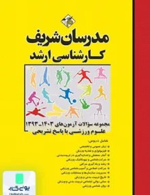 مجموعه سوالات آزمون های تربیت بدنی و علوم ورزشی | نشر مدرسان شریف