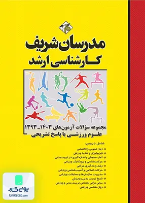مجموعه سوالات آزمون های تربیت بدنی و علوم ورزشی | نشر مدرسان شریف