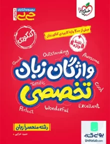 واژگان زبان تخصصی رشته منحصرا زبان جیبی خیلی سبز