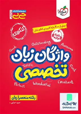 واژگان زبان تخصصی رشته منحصرا زبان جیبی خیلی سبز
