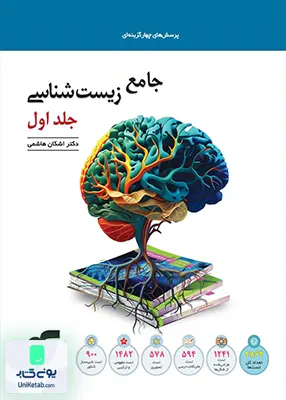 جامع زیست شناسی کنکور جلد اول نشر الگو