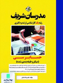 حسابرسی میکرو طبقه بندی شده ارشد و دکتری مدرسان شریف