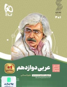 سیر تا پیاز عربی دوازدهم رشته انسانی گاج