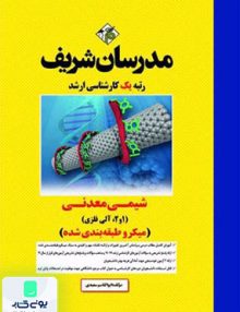 شیمی معدنی (1 و 2 , آلی فلزی) میکرو طبقه بندی شده