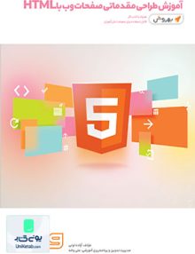 آموزش طراحی مقدماتی صفحات وب html واله