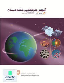 آموزش علوم ششم دبستان به روش واله