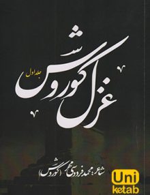 غزل کوروش جلد اول شاعر: محمد فردوسی مهر (کوروش)