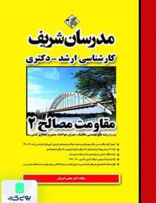 مقاومت مصالح 2 کارشناسی ارشد و دکتری مدرسان شریف