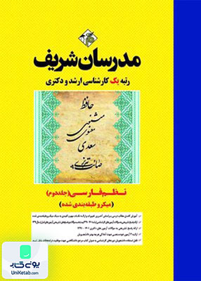 نظم فارسی جلد دوم ( میکرو طبقه بندی شده ) | مدرسان شریف