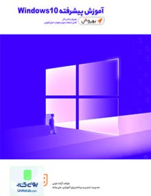 آموزش پیشرفته ویندوز 10 WINDOWS واله
