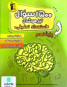 1500 سوال آمادگی آزمون تیزهوشان نهم قلم چی