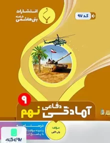 آمادگی دفاعی نهم متوسطه بنی هاشمی