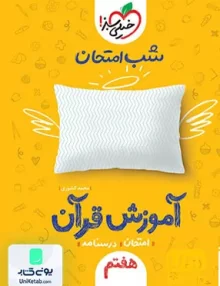 شب امتحان آموزش قرآن هفتم خیلی سبز