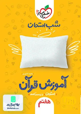شب امتحان آموزش قرآن هفتم خیلی سبز