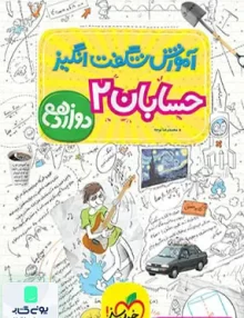 کتاب آموزش شگفت انگیز حسابان دوازدهم | خیلی سبز