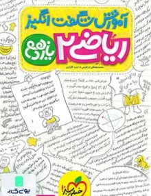 کتاب آموزش شگفت انگیز ریاضی یازدهم رشته تجربی خیلی سبز