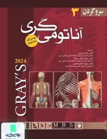 آناتومی گری جلد سوم سر و گردن 2020 اندیشه رفیع