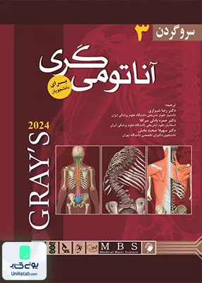 آناتومی گری جلد سوم سر و گردن 2020 اندیشه رفیع