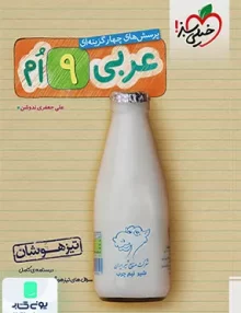عربی نهم تست تیزهوشان خیلی سبز
