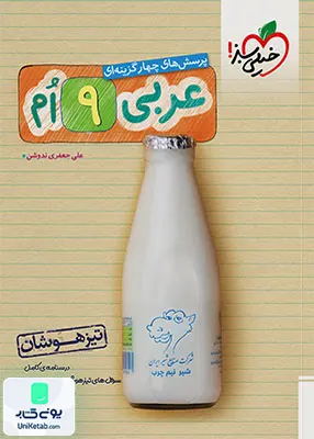 عربی نهم تست تیزهوشان خیلی سبز
