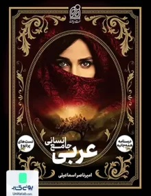کتاب عربی جامع کنکور رشته انسانی نشر دریافت
