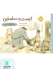 ارنست و سلستین پیک‌ نیک در باران ترجمه احسان کریم ویسی نشر پرتقال