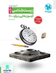 کتاب آزمونیوم پلاس زیست شناسی کنکور مهروماه