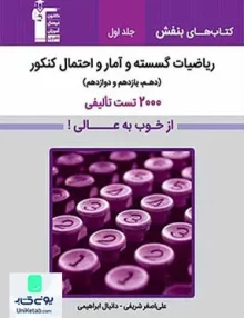 ریاضیات گسسته و آمار و احتمال کنکور جلد اول بنفش قلم چی