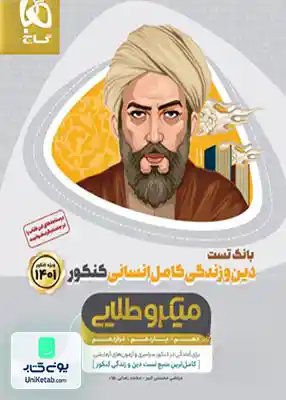 کتاب بانک تست دین و زندگی کامل انسانی کنکور میکرو طلایی گاج